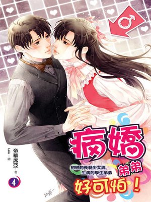 cover image of 病嬌弟弟好可怕4